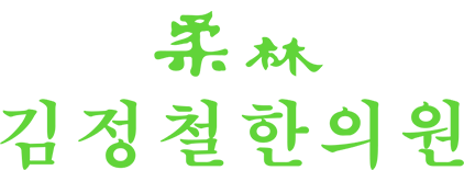김정철한의원