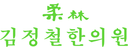 김정철한의원