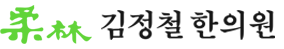 김정철한의원